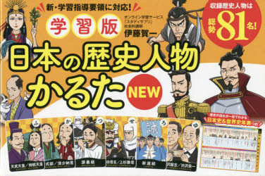 【3980円以上送料無料】学習版 日本の歴史人物かるたNEW／伊藤 賀一 著