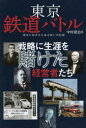 【3980円以上送料無料】東京鉄道バトル 戦略に生涯を賭けた経営者たち 歴史に刻まれたある戦いの記録/中村建治/著