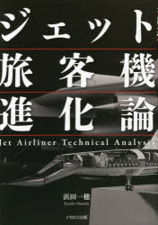 Other - 【3980円以上送料無料】ジェット旅客機進化論／浜田一穂／著