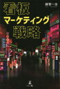 【3980円以上送料無料】看板マーケティング戦略/越智一治/著