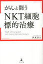 【3980円以上送料無料】がんと闘うNKT細胞標的治療/伊東信久/著