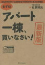 【3980円以上送料無料】まずはアパート一棟、買いなさい! 資金300万円から家賃年収1000万円を生み出す極意/石原博光/著