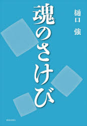 Essays - 【3980円以上送料無料】魂のさけび／樋口強／著