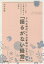 【3980円以上送料無料】どんな時代にもお客様の心をつかむ「揺るがない経営」　リピート率9割を超える小さなサロンが贈る／向井邦雄／著