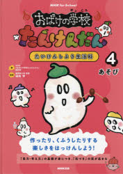 【3980円以上送料無料】おばけの学校たんけんだん たいけんしよう生活科 4/NHK「おばけの学校たんけんだん」制作班/編 田村学/監修