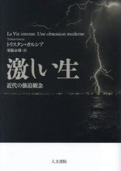 【3980円以上送料無料】激しい生　近代の強迫観念／トリスタン・ガルシア／著　栗脇永翔／訳