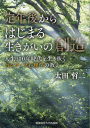 産業能率大学出版部 人生訓／中高年齢者 255P　19cm テイネンゴ　カラ　ハジマル　イキガイ　ノ　ソウゾウ　ジンセイ　ヒヤクネン　ジダイ　オ　イキヌク　ポジテイブ　シンリガク　ノ　オシエ　ジンセイ／100ネン／ジダイ／オ／イキヌク／ポジテイブ／シンリガク／ノ／オシエ オオタ，テツジ
