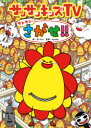 【3980円以上送料無料】サンサンキッズTVサンサンをさがせ!!/せいらん/絵 aquwa/監修