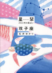 【3980円以上送料無料】星栞（ほしおり）2022年の星占い双子座／石井ゆかり／著