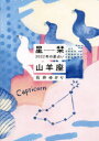 【3980円以上送料無料】星栞(ほしおり)2022年の星占い山羊座/石井ゆかり/著