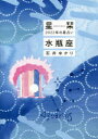 【3980円以上送料無料】星栞(ほしおり)2022年の星占い水瓶座/石井ゆかり/著