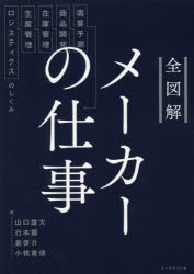 【3980円以上送料無料】全図解メーカーの仕事 需要予測 商品開発 在庫管理 生産管理 ロジスティクスのしくみ／山口雄大／著 行本顕／著 泉啓介／著 小橋重信／著