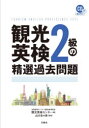 【3980円以上送料無料】観光英検2級の精選過去問題/全国語学ビジネス観光教育協会観光英検センター/編 山口百々男/監修