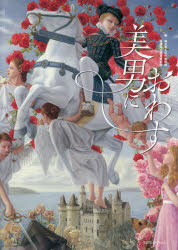 【3980円以上送料無料】美男におわす 浮世絵からマンガ、現代美術にみる“男性像”のかたち/埼玉県立近代美術館/編 島根県立石見美術館/編