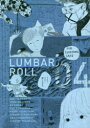 【3980円以上送料無料】ランバーロール 04/山本美希/〔ほか〕著 ランバーロール編集部/編集