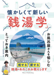 【3980円以上送料無料】懐かしくて新しい「銭湯学」　お風呂屋さんを愉しむとっておき案内／町田忍／監修