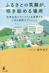 【3980円以上送料無料】ふるさとの笑顔が、咲き始める場所　地域包括ケアシステムを実践する、とある病院のチャレンジ／田中志子／著