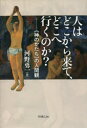 【3980円以上送料無料】人はどこから来て、どこへ行くのか？　《神のかたち》の人間観／河野勇一／著