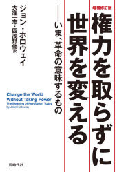 同時代社 共産主義 547，18P　19cm ケンリヨク　オ　トラズニ　セカイ　オ　カエル　イマ　カクメイ　ノ　イミ　スル　モノ ホロウエイ，ジヨン　HOLLOWAY，JOHN　オオクボ，カズシ　ヨモノ，オサム
