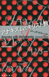 【3980円以上送料無料】アナキズムとキリスト教／ジャック・エリュール／著　新教出版社編集部／訳