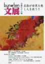 【3980円以上送料無料】bun・ten 第76號/