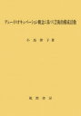 【送料無料】デューイのオキュペーション概念に基づく芸術的構成活動/小島律子/著