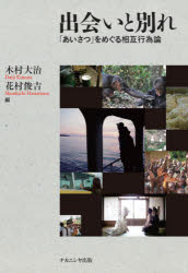 【送料無料】出会いと別れ　「あいさつ」をめぐる相互行為論／木村大治／編　花村俊吉／編