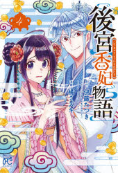 乐天商城 - 【3980円以上送料無料】後宮香妃物語　4／伊藤たつき／原作　カスカベアキラ／キャラクター原案　橘ミズキ／漫画