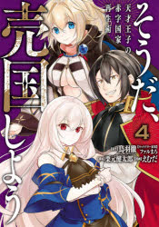 Boys - 【3980円以上送料無料】そうだ、売国しよう～天才王子の赤字国　4／えむだ　画