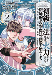 【3980円以上送料無料】初級魔法しか使えず、火力が足りないの　2／片山　大樹　画