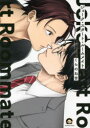 【3980円以上送料無料】ジョーク・スタート・ルームメイト/くらのね 吉 著