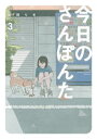 ゲッサン少年サンデーコミックススペシャル 小学館 158P　18cm キヨウ　ノ　サンポンタ　3　3　ゲツサン　シヨウネン　サンデ−　コミツクス　スペシヤル タオカ，リキ