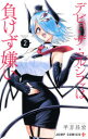 【3980円以上送料無料】デビィ・ザ・コルシファは負けず嫌い 2/平方昌宏/著(3)