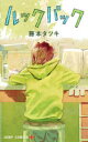 【3980円以上送料無料】ルックバック/藤本タツキ/著