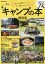 【3980円以上送料無料】キャンプの本 関西版/
