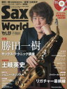 【3980円以上送料無料】サックス・ワールド Vol.22(2021AUTUMN)/