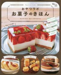 【3980円以上送料無料】おやつラボお菓子のきほん　おいしくて幸せになるおやつを研究中／おやつラボ／〔著〕