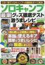 【3980円以上送料無料】ソロキャンプ最新グッズ徹底テスト&激うまレシピ/