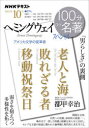 【3980円以上送料無料】ヘミングウェイスペシャル　「男らしさ」の裏側／都甲幸治／著　日本放送協会／編集　NHK出版／編集