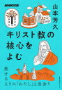 【3980円以上送料無料】キリスト教の核心をよむ／山本芳久／著