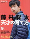 【3980円以上送料無料】藤井聡太天才の育て方/プレジデントFamily編集部/編