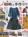 【3980円以上送料無料】和布と手作り にほんの布で楽しむものづくり 第12号/
