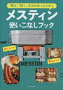 【3980円以上送料無料】メスティン使いこなしブック 「煮る」「炊く」だけのほったらかし/