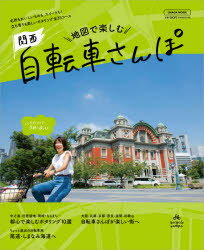 【3980円以上送料無料】地図で楽しむ関西自転車さんぽ／