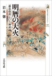 【3980円以上送料無料】明暦の大火 「都市改造」という神話/岩本馨/著