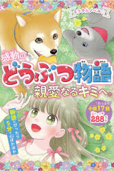 【3980円以上送料無料】ミラクルノベル☆感動のどうぶつ物語　親愛なるキミへ。／西東社編集部／編