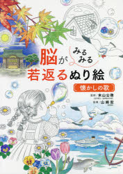 【3980円以上送料無料】脳がみるみる若返るぬり絵懐かしの歌／米山公啓／監修　山崎宏／指導