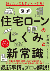 知りたいことがよくわかる！ ナツメ社 住宅金融／日本 223P　21cm ズカイ　ジユウタク　ロ−ン　ノ　シクミ　ト　シンジヨウシキ　シリタイ　コト　ガ　ヨク　ワカル　アンシン　プラン　ガ　ツクレル スガワラ，タカユキ
