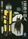 【3980円以上送料無料】新編黒部の山人 山賊鬼サとケモノたち/鬼窪善一郎/語り 白日社編集部/編