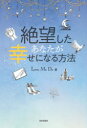 【3980円以上送料無料】絶望したあなたが幸せになる方法/Love Me Do/著